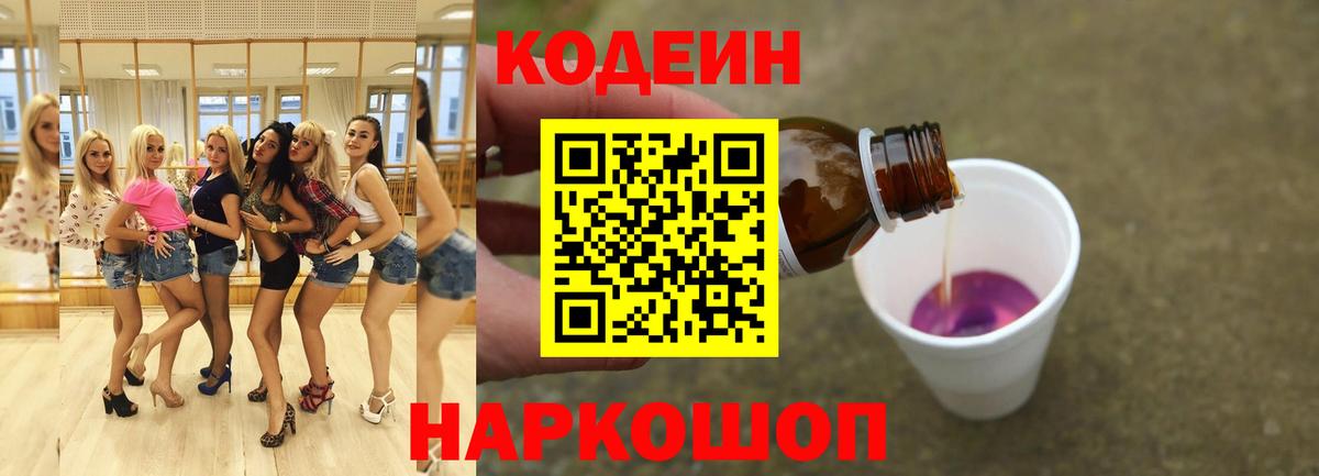 Codein Purple Drank  Вход с VPN  Железноводск  Кодеин напиток Lean (лин) 